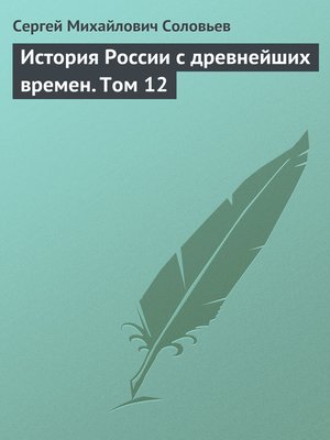 cover image of История России с древнейших времен. Том 12